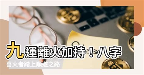 九運 八字 喜火|【八字喜火 九運】八字喜火者迎九運：2類人20年好運連連！